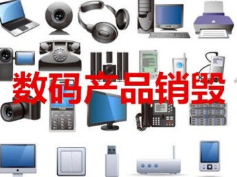 图 电子仪器拆毁电话上海不合格商品销毁电商退货产品销毁 上海旧货回收