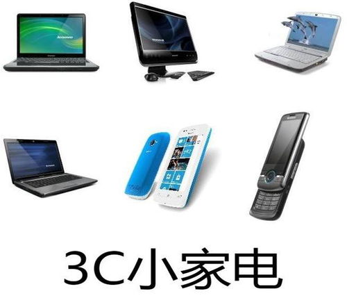 3c产品