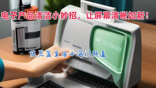 电子产品清洁小妙招 用化妆品让屏幕清晰如新